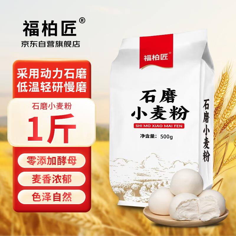 福柏匠石磨小麦粉1斤，0.99