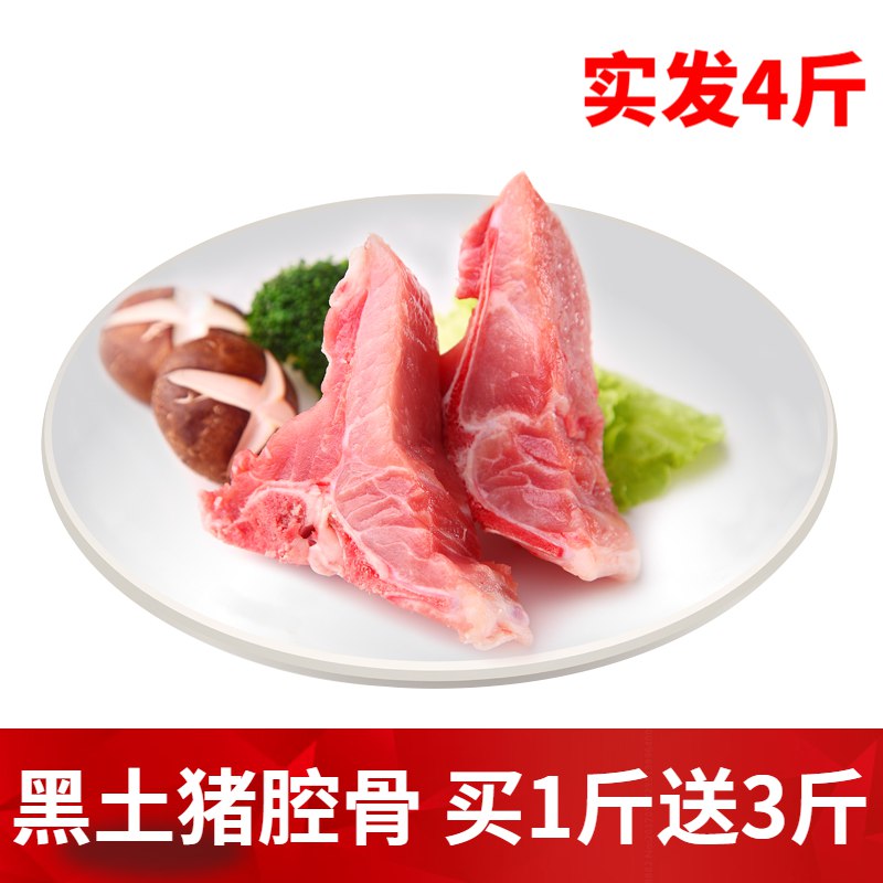 JD! 国产黑猪腔骨 买1送3 