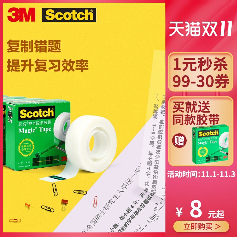 5元 3M办公旗舰店隐形错题胶带 2卷 貌似不是改正带 (P8sHcjzWFy6)/   每日京東全品 