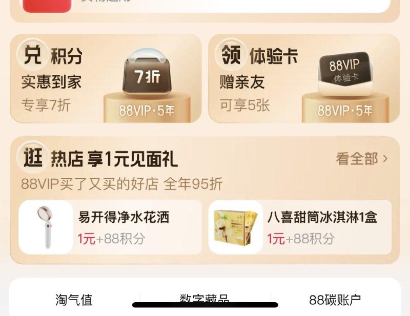 10点  88vip 1亓+积分兑换花洒八喜