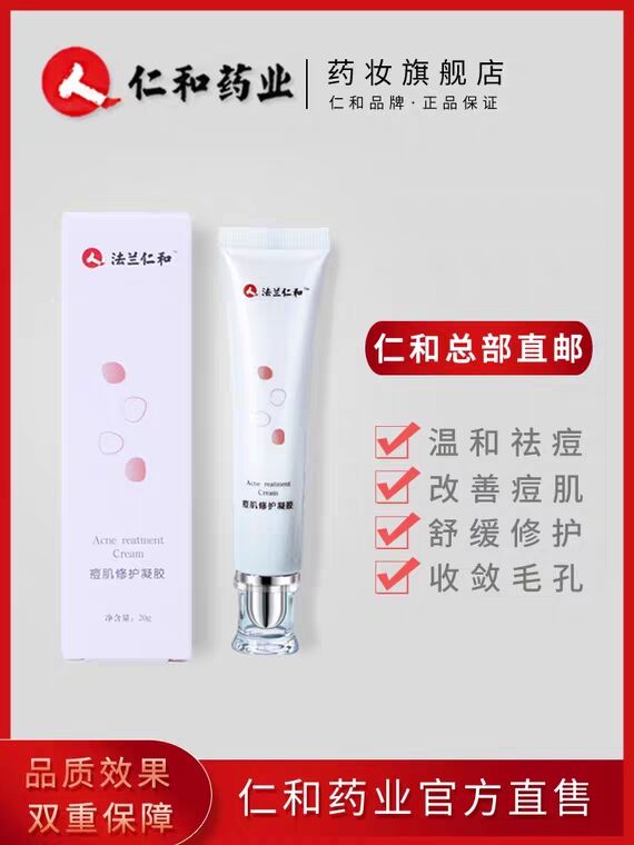 仁和祛痘淡印修复凝胶20g，9.9 (IKJp1f6bjr0) 隐藏内部优惠券： m.zaihua.me