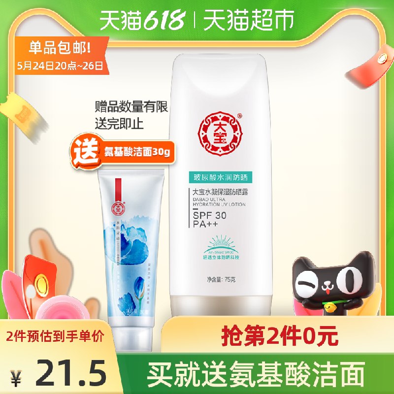 20点开始 拍2件39.9元大宝玻尿酸水润防晒75g*2瓶下单赠品氨基酸洁面30g*2支(HHaMXfJoI3y)/