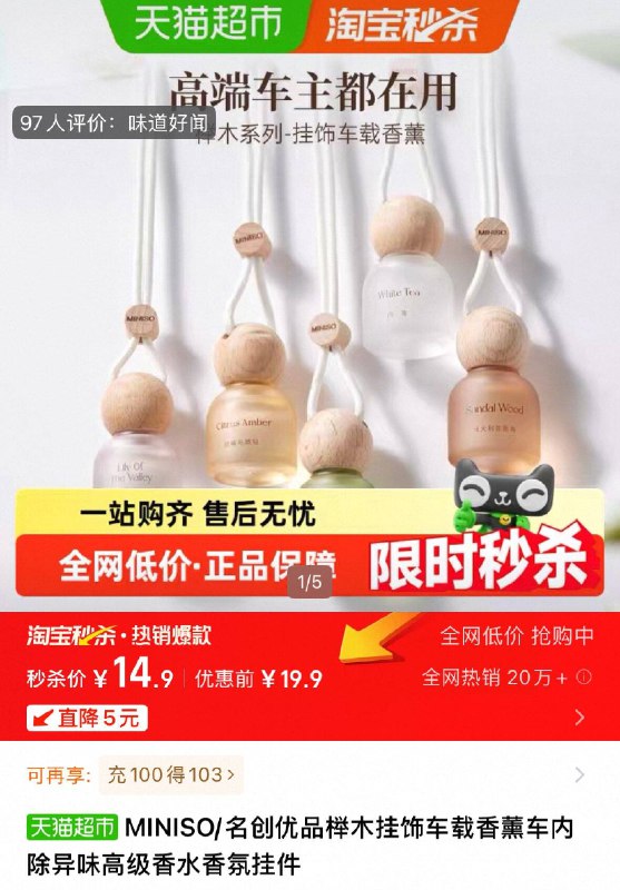 14.9💰猫超MINISO名创优品榉木挂饰车载香薰大师级别调香♨️门店賣的贵挂车里/卧室都是不错的选择-9/8vpL4Lh2ygq// AA11