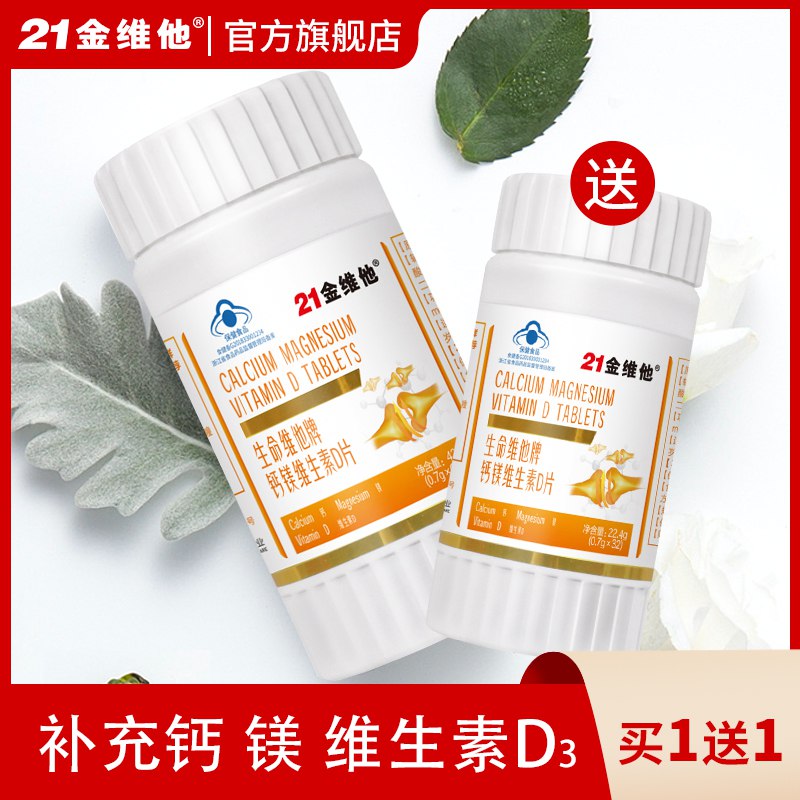 0点后下单 先领券21金维他钙镁维D钙片19.8元到手2瓶(zlU8chs7csW)/