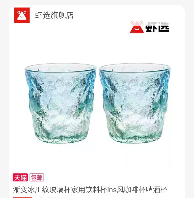 9.9元 【虾选旗舰店】渐变冰川纹玻璃杯2支(jsYeXmNf4lA)/  颜值很不错，最近也很火
