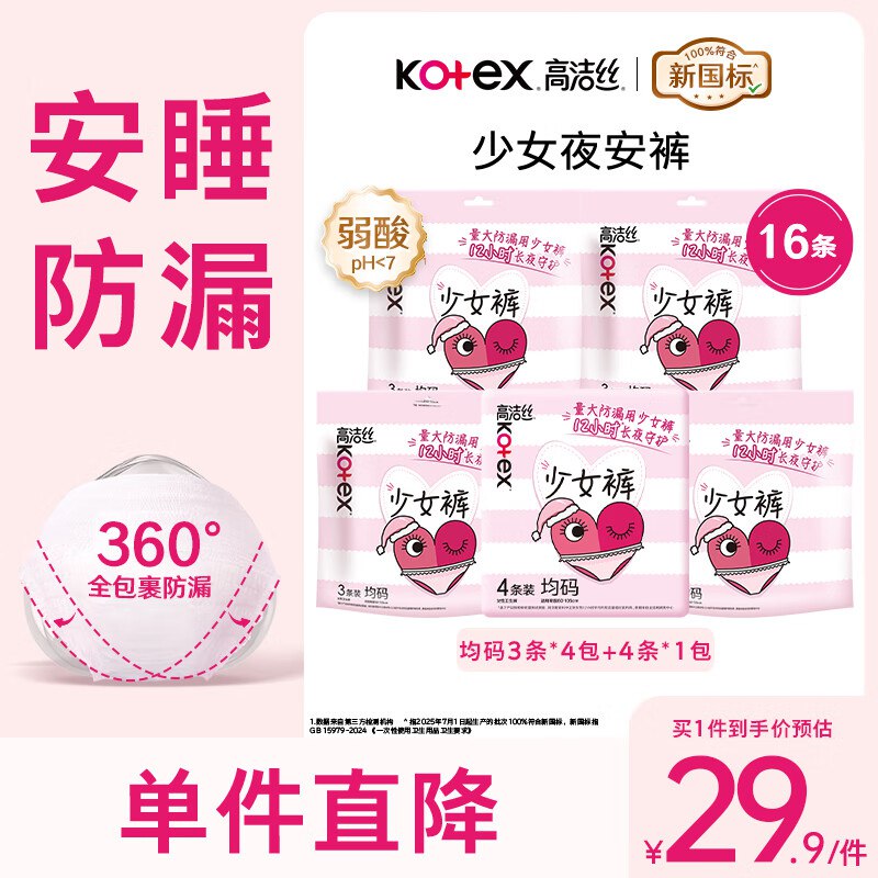 高洁丝 少女安睡裤 16条