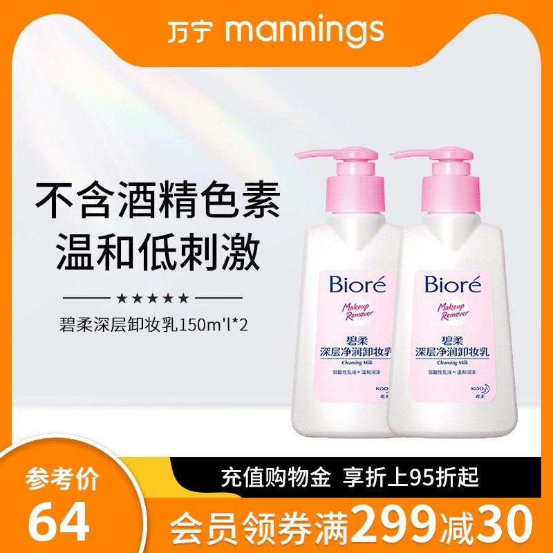 0点后下单 拍下59元万宁碧柔卸妆乳150ml*2瓶(PmYVXksMo89)/