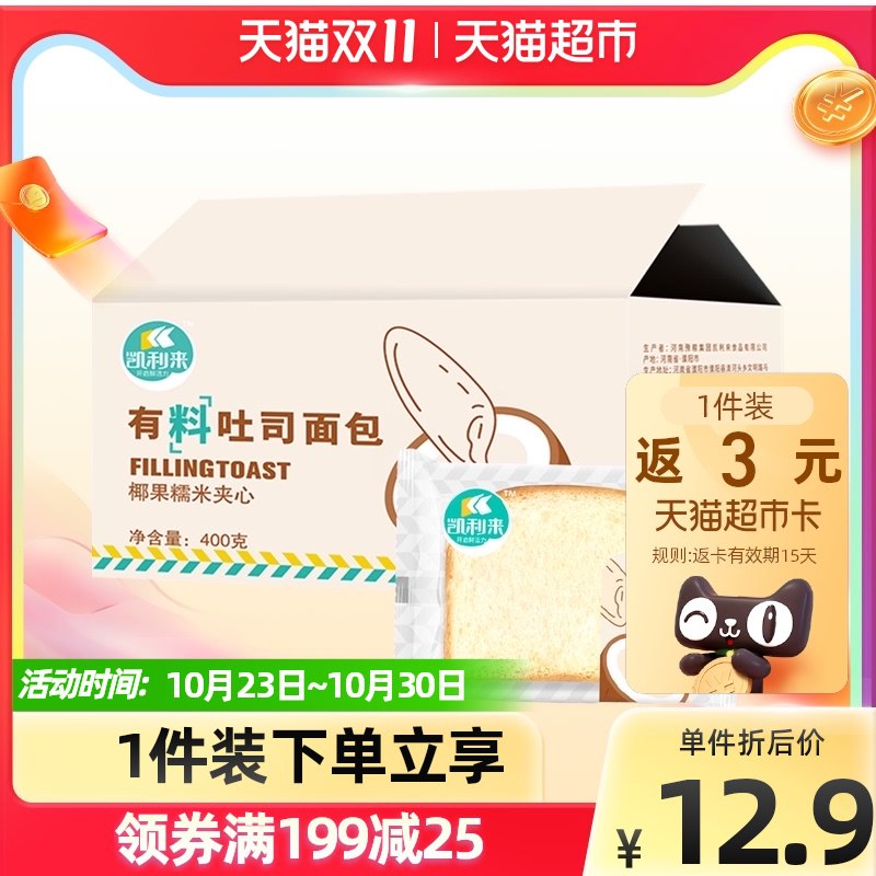 10.9元 返3元猫卡=7.9元凯利来椰果糯米吐司400g(H49zXuEUVEy)/ 这个挺好吃的,反馈不错 史低JD红包：