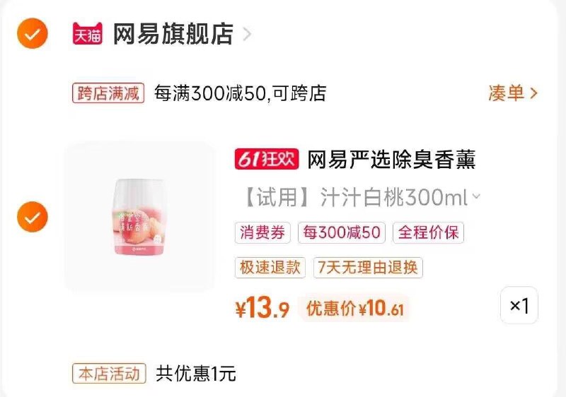 2.凑单商品 也加购物车1件)VZubdpHeobv)/ CZ00把两个商品一起【提交付款】然后单独把凑单商品【退款】汁汁白桃清新剂试用装 10💵  ---全品券 d.618day.com/618