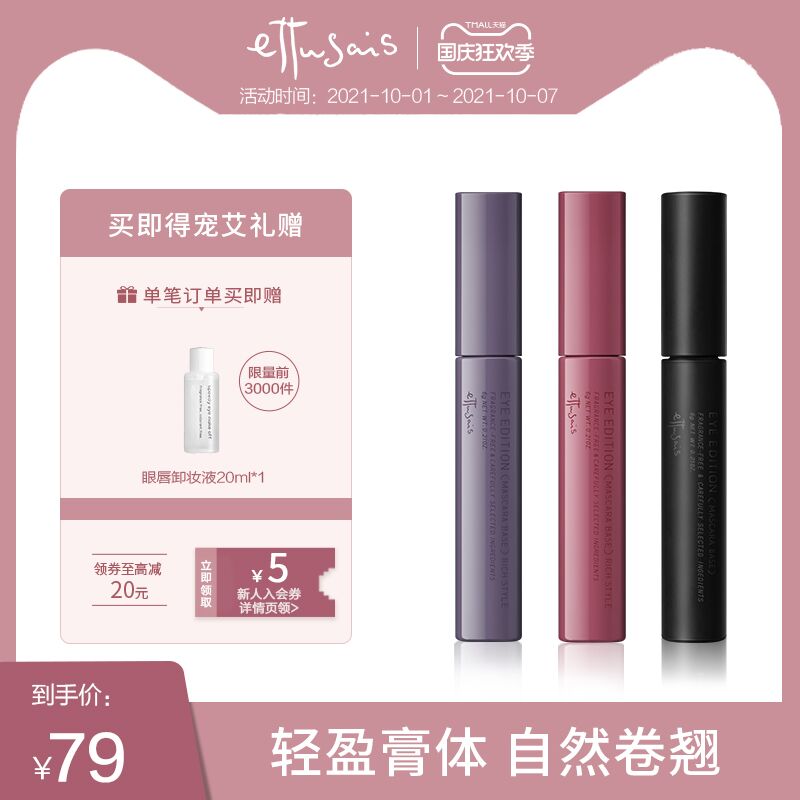 10点开始 拍下74元跨店满减凑单 预计64元Ettusais/艾杜纱卷翘打底膏限量加赠唇卸妆液20ml*1瓶 dl064.kuaizhan.com/?uambXrkvIuP //