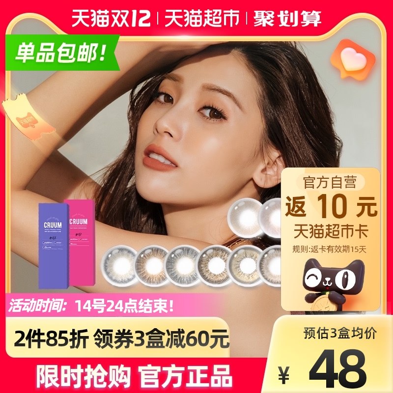 58元返10猫卡=48元【天猫超市包邮】日本CRUUM美瞳日抛10片(sJ0fXA9jXJK)/