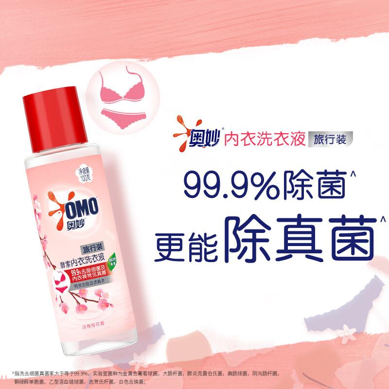 砸5券 1首单 拍下0.9亓奥妙OMO内衣洗衣液内裤清洗液100g
