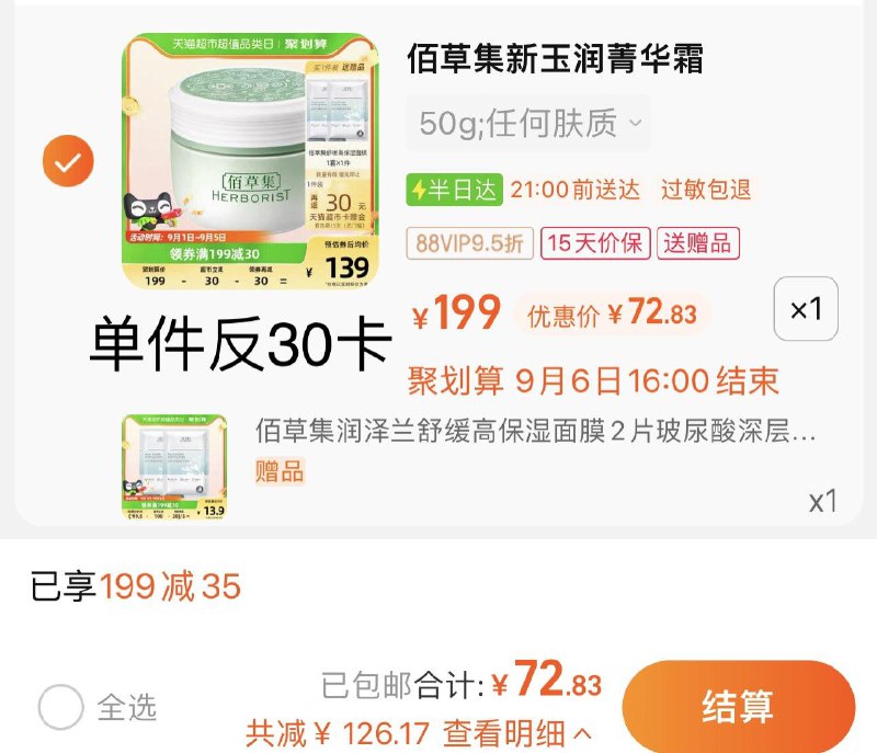 1.叠199-35券+20福袋+金币vip 【72.83】反30卡 到手42.8限量赠佰草集保湿面膜*2片佰草集新玉润保湿菁华霜50g/ CZ3457 /)kVQpdCvaszO)//