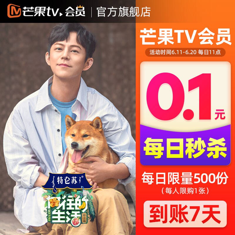 【0.1】芒果tv会员 7天卡  (vP231G2ZeQ2)  周末突击看2天~----------618每天三次紅包搜索：