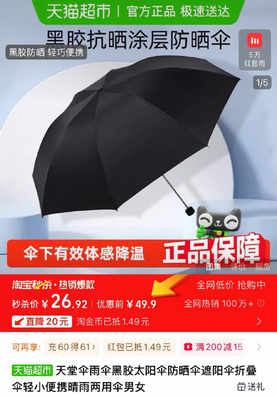 叠淘礼金 金币，26.9💰天堂伞便携黑胶晴雨两用伞没人不知道天堂伞质量好吧!超市同品牌一把就要69.9呢-9/POzW4kRxaEf// AA11