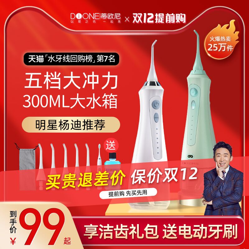 0点后下单 先领券72元跨店满减凑单 预计57元限量抢购前88名 拍下1元蒂欧尼便携式家用电动冲牙器赠电动牙刷+漱口水+喷头喷嘴(JgVZXzvAfO0)/