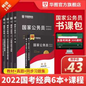 38元【华图旗舰店】国家公务员全套考试教材(ChW2XLZXtm0)/