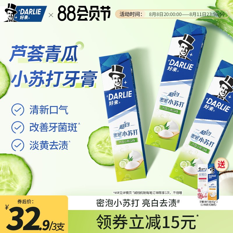 20点开始 拍下29.9元叠加跨店满减 预计23元【DARLIE好来旗舰店】小苏打小青瓜芦荟牙膏3支下单再加赠旅行装牙膏2支(fcAy2HfCHsS)/