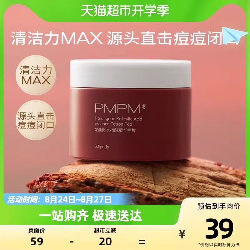 29💵【天猫超市包邮】PMPM水杨酸棉片共50片)QV2hdxfLWqS)/ CZ11//缓解出油 挑战2天快速消痘湿敷必备 冰冰凉凉很舒服~