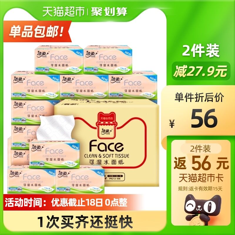 1.领券 加入购物车2件洁柔压花纸巾3层100抽60包(QHxxXHkN4yN)/