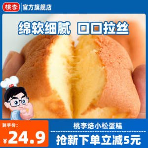 19.9元 桃李焙小松蛋糕480g)onn2daQeprY)/ CZ1111双11超红：