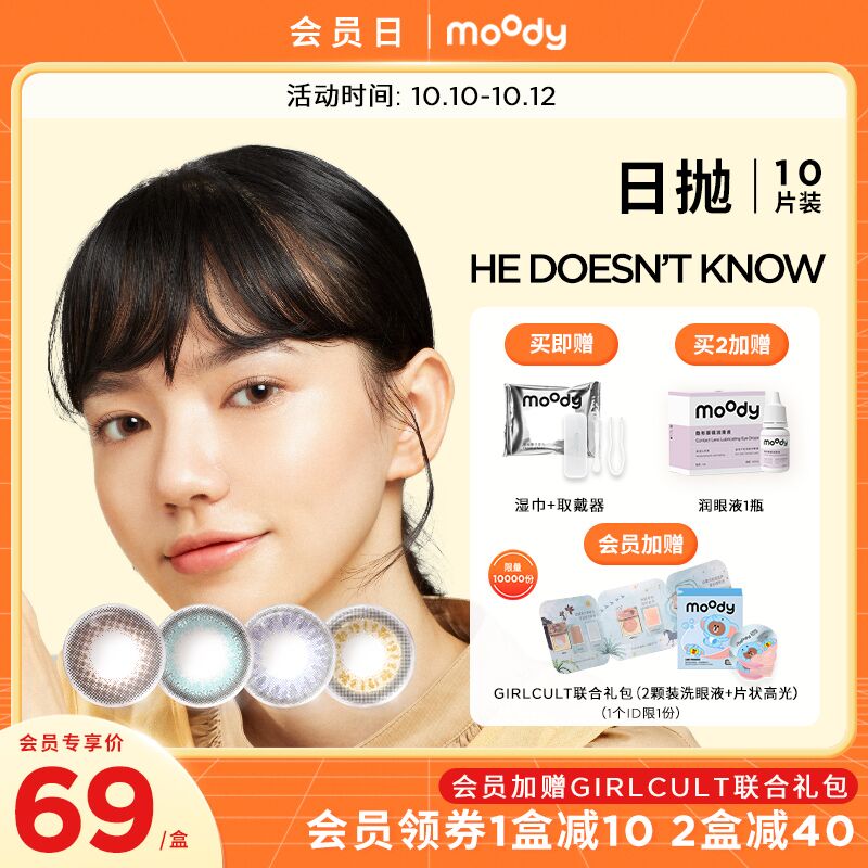 59元【moody旗舰店】moody经典美瞳日抛10片装(Nwy6XshKecE)/