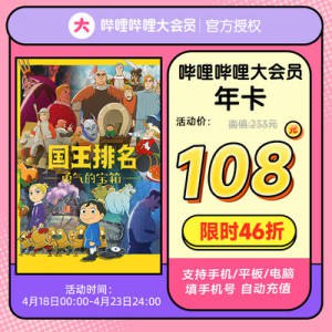 0点开始 108元哔哩哔哩大会员12个月年卡)Yh2kdlLFpOc)/ CZ11//4月新番挺多的！刚需留意！