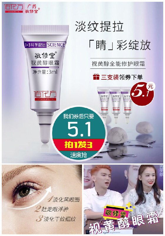 ★0点秒杀，先抢券★【拍1发3】敬修堂佰花方视黄醇眼霜3ml原价55.1元【券后5.1元】包邮