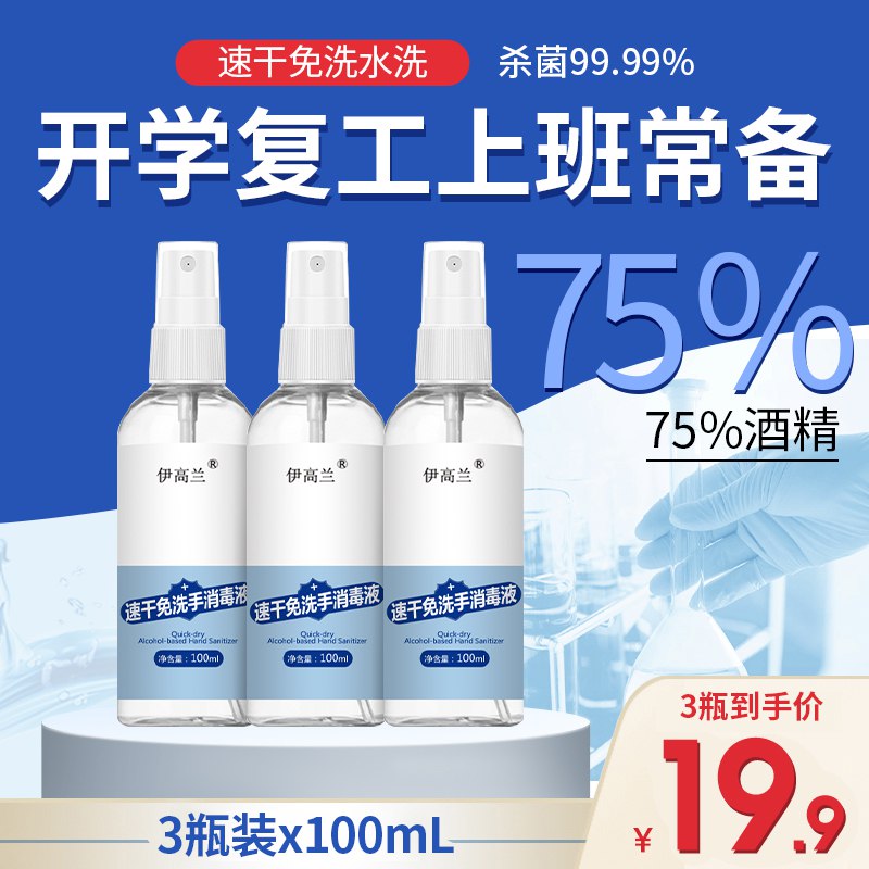 9.9元 伊高兰旗舰店伊高兰75度酒精消毒液3瓶￥aCGf2Q4nwMI￥/  现在疫情严重 酒精是常备的免洗速干 出门随身携带很方便