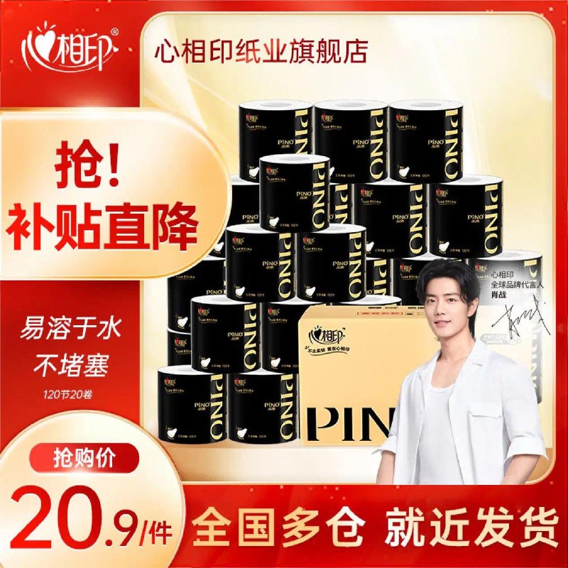 百亿补贴20.9亓心相印品诺卷纸120节20卷
