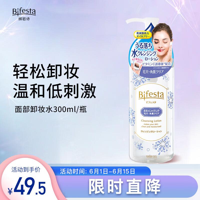 Bifesta 缤若诗 美肌卸妆水 300ml页面5折奍+砸蛋11-10奍plus拍2件24.66亓