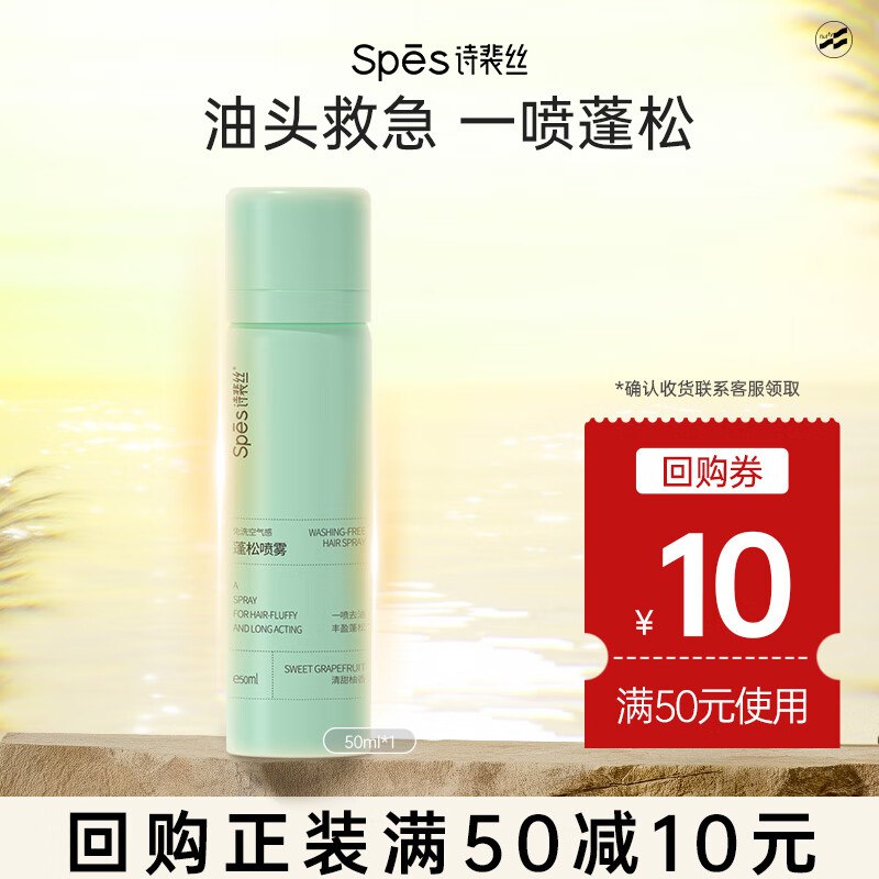 Spes诗裴丝干发喷雾 50ml200-20和9折膨胀卷