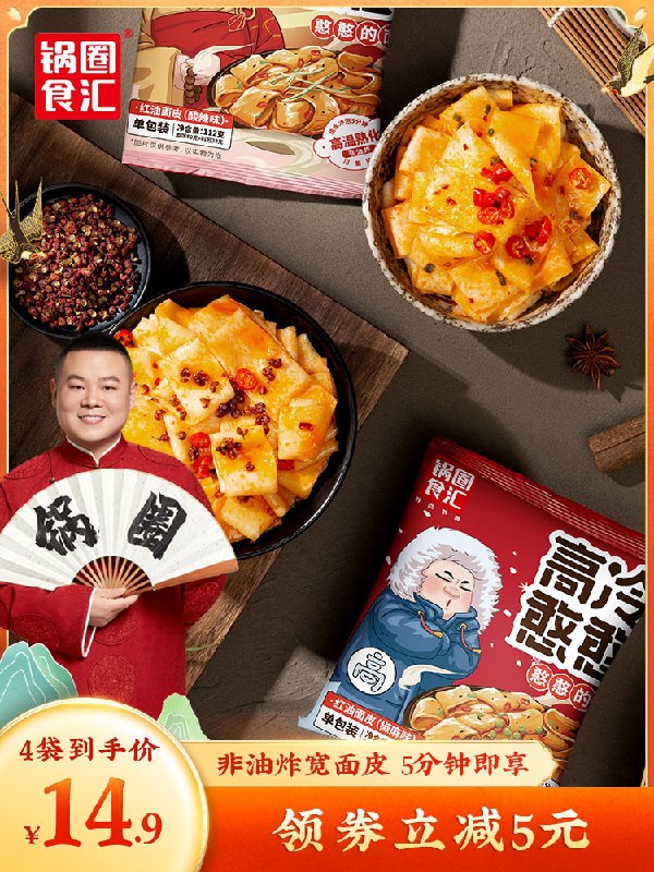 0点后下单 先领券 9.9元【锅圈食汇食品旗舰店】非油炸红油面皮干拌面4连包(zVZUXUkKWRr)/  ---京享红包每天3次