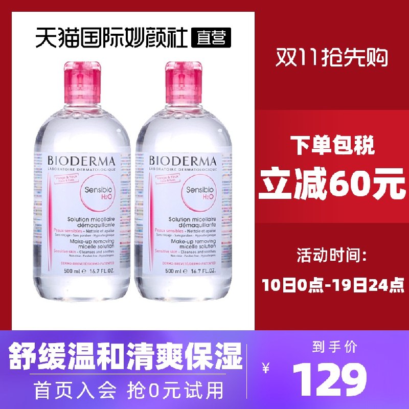 119元【天猫国际妙颜社】贝德玛卸妆粉水500ml*2瓶(Dr8mXHWrJ6C)/