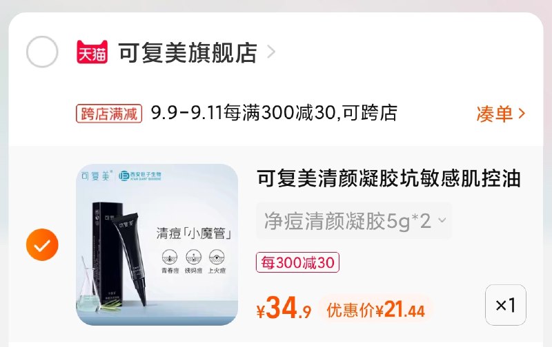 2.凑单商品 也加购物车1件(cKPPXpdEeBo)/ 两个商品一起【提交并且付款】然后再单独【退款凑单商品】可复美小魔管凝胶 到手21.5元