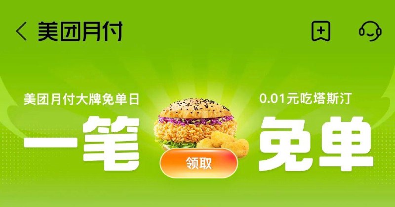 mei团搜：月付横幅进入，有邀8人 0.01购塔斯汀 每日红包 m.fanli.me