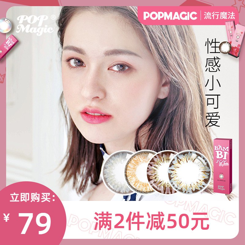 PopMagic美瞳年抛1片  (09JG1C3erMS)   拍2件29亓