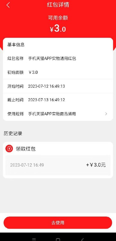天猫app自动弹3无门槛，自辩