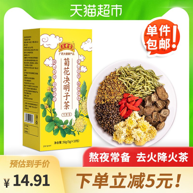 9.9元 天猫超市包邮王老吉菊花决明子茶10袋￥6o5w2QMDAjZ￥/ 经常晚睡 熬夜 上火 肝火旺盛冒痘 都可以试试昂 大牌子靠谱