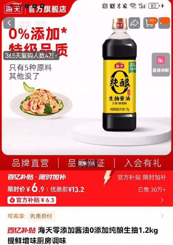 6.9亓‼百亿补贴专属【海天】零添加纯酿生抽1.2kg⚠圿格不对的 下拉详情进去拍/auLl461FogH// AA11