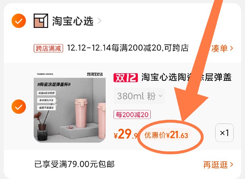 2.凑单商品 也加购物车1件(kiTfXA7dBtH)/ 两个商品一起【提交并且付款】然后再单独【退款凑单商品】心选弹盖咖啡保温杯 到手21元