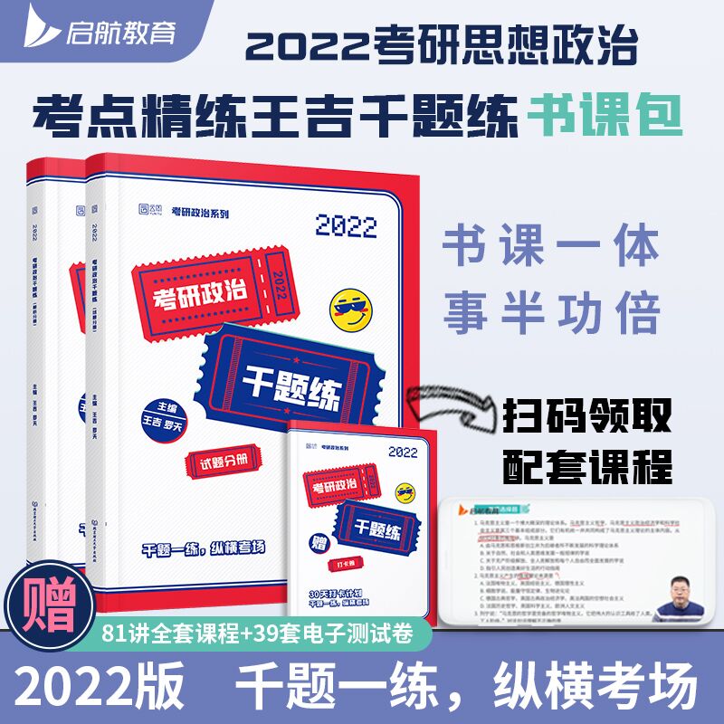 5.1元 赠课程+测试卷2022考研政治王吉千题练(MOl4XOuKWX4)/