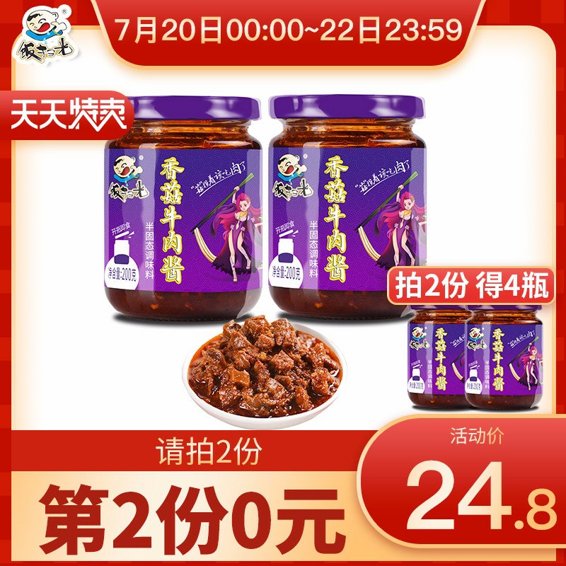 先领券/零点后下单饭扫光香菇牛肉酱 拍2件共4瓶21.8元  (tYSN1zPNHJh)