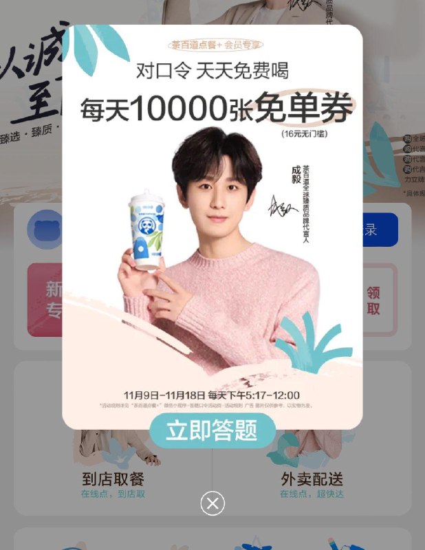 【茶百道】17点17分 小程序有参与答题抢1W张免单奍，答案预计A 全品抵扣 m.fanli.me