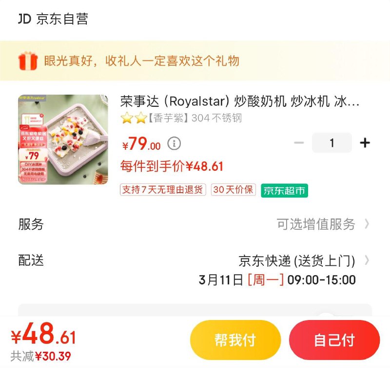 荣事达家用炒酸奶机Plus 48.6亓  赠冰铲2个