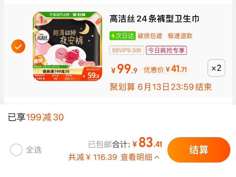 1.收藏-今日疯抢-加购2件叠199-30券，vip 【83.41】到手共48条，折合1.74/条高洁丝蜜桃夜安裤安睡裤48条/ CZ3457 /)YZntdKxMq8J)//---全品券 d.618day.com/618