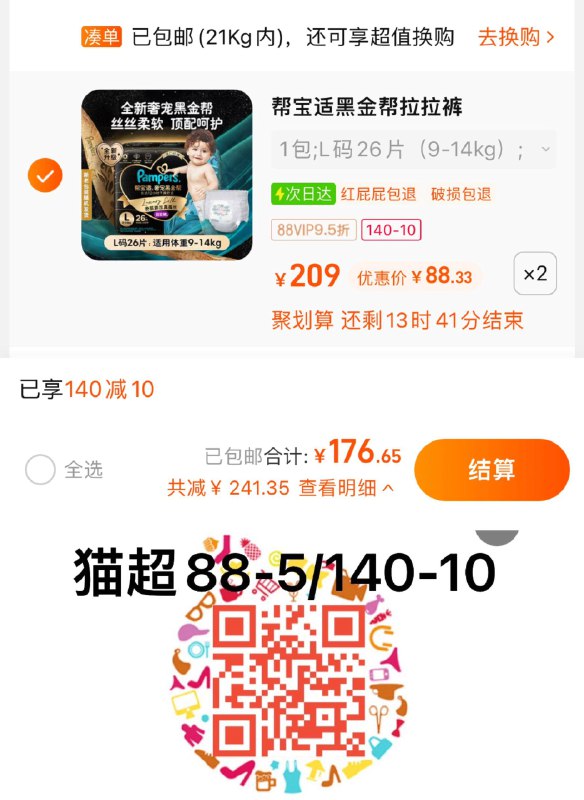 1.叠140-10券 20福袋拍2件，vip单件 【88.33】帮宝适黑金帮-尺码任选2包纸尿裤/ CZ3457 / dl449.kuaizhan.com/?fXsgdHAwKnd //拉拉裤/ CZ0001 / dl449.kuaizhan.com/?fNPtdHAwtnM //