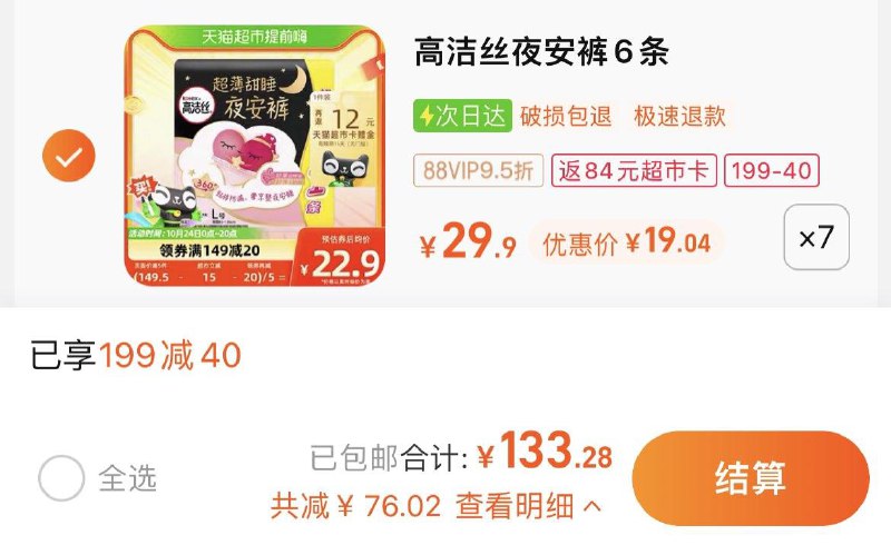 1.领199-40券，拍7件vip 【133.28】反84卡，1.17/条高洁丝夜安裤安心裤L号共42条/ CZ0001 /)s2VtWcUxLij)//每日红包 1111.fanli.me