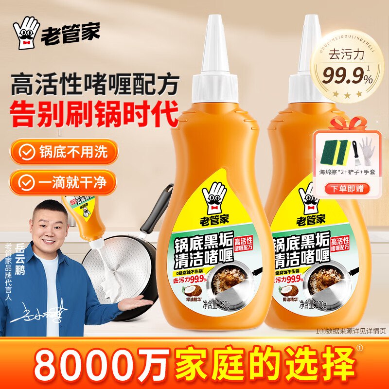 老管家 锅底黑垢清洁啫喱 230g*2瓶