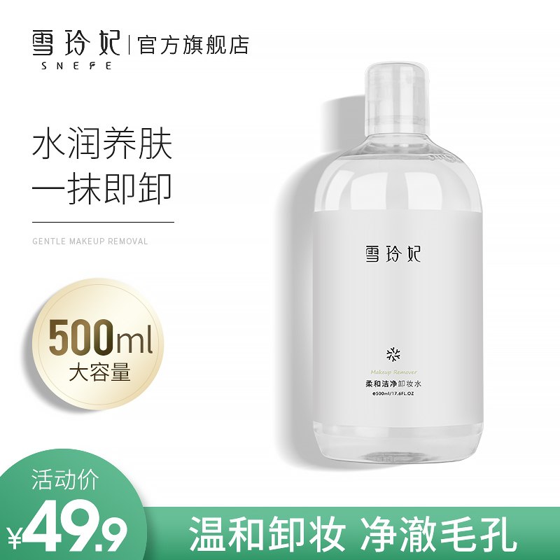 9.9元【雪玲妃旗舰店】三合一温和清洁卸妆水500ml(sGTEXozPIL0)/